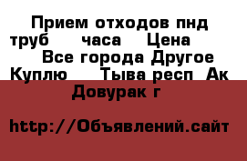 Прием отходов пнд труб. 24 часа! › Цена ­ 50 000 - Все города Другое » Куплю   . Тыва респ.,Ак-Довурак г.